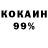 КОКАИН 99% Artem Sigachev